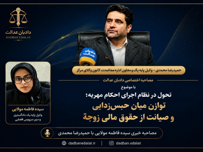تحول در نظام اجرای احکام مهریه؛ توازن میان  حبس‌زدایی و صیانت از حقوق مالی زوجه