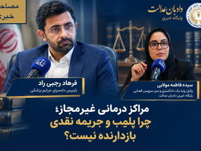 مراکز درمانی غیرمجاز؛ چرا پلمب و جریمه نقدی بازدارنده نیست؟