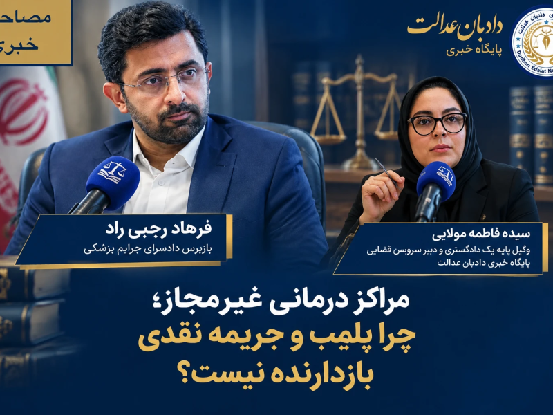 مراکز درمانی غیرمجاز؛ چرا پلمب و جریمه نقدی بازدارنده نیست؟